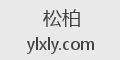 松柏