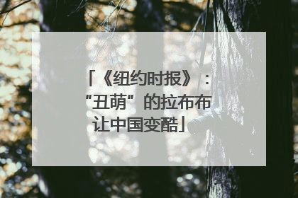 《纽约时报》：“丑萌”的拉布布让中国变酷