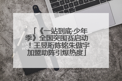 《一站到底·少年季》全国突围赛启动！王昱珩陈铭朱傲宇加盟助阵引爆热度