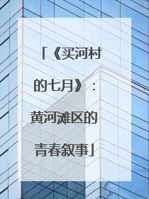 《买河村的七月》：黄河滩区的青春叙事