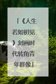 《人生若如初见》刻画时代转角青年群像