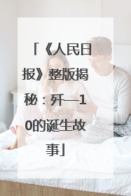 《人民日报》整版揭秘：歼—10的诞生故事