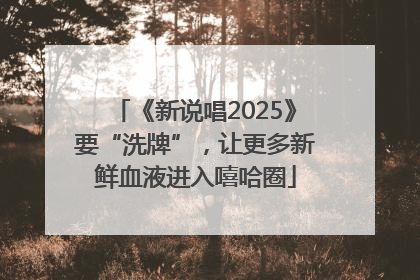 《新说唱2025》要“洗牌”，让更多新鲜血液进入嘻哈圈