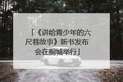 《讲给青少年的六尺巷故事》新书发布会在桐城举行