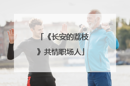 《长安的荔枝》共情职场人