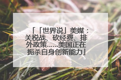 「世界说」美媒：关税战、砍经费、排外政策……美国正在扼杀自身创新能力