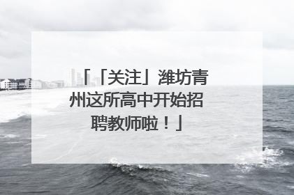 「关注」潍坊青州这所高中开始招聘教师啦！
