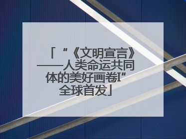 “《文明宣言》——人类命运共同体的美好画卷I”全球首发