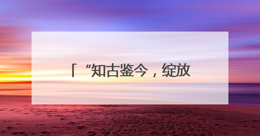 “知古鉴今，绽放新生”系列文化活动在晋祠博物馆举办