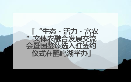 “生态・活力・富农”文体农融合发展交流会暨国鉴臻选入驻签约仪式在鹤鸣湖举办