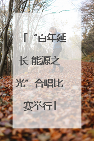 “百年延长 能源之光”合唱比赛举行