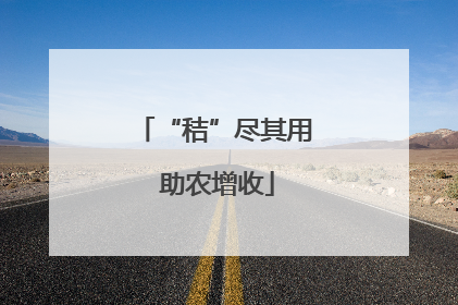 “秸”尽其用 助农增收