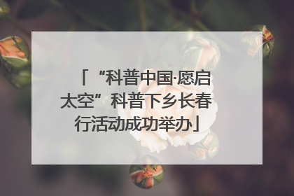 “科普中国·愿启太空”科普下乡长春行活动成功举办