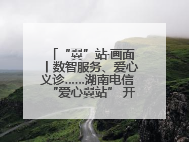“翼”站·画面丨数智服务、爱心义诊……湖南电信“爱心翼站” 开展各类公益活动