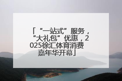“一站式”服务，“大礼包”优惠，2025徐汇体育消费嘉年华开幕