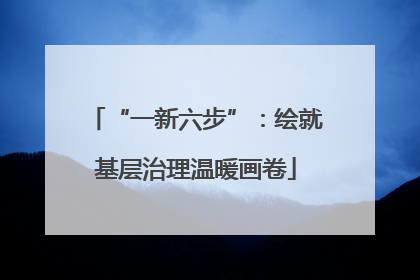 “一新六步”：绘就基层治理温暖画卷