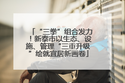 “三拳”组合发力！新泰市以生态、设施、管理“三重升级”绘就宜居新画卷