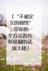 “不被定义的刺绣”，带你换一个方式看色彩斑斓的武康大楼