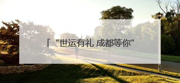 “世运有礼 成都等你”暑期消费季来了，6-8月开启购物美食文体盛宴