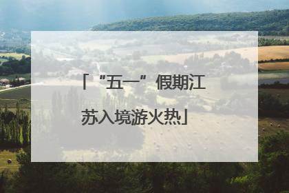 “五一”假期江苏入境游火热
