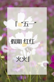 “五一”假期 红红火火