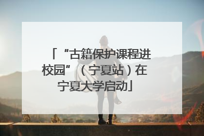 “古籍保护课程进校园”（宁夏站）在宁夏大学启动