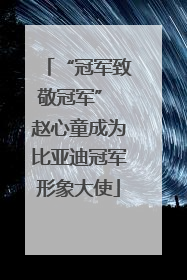 “冠军致敬冠军” 赵心童成为比亚迪冠军形象大使