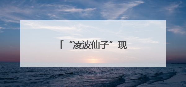“凌波仙子”现身西安世博园