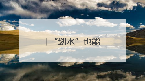 “划水”也能玩出花？福建：我可以！
