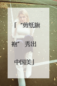 “剪纸旗袍” 秀出中国美