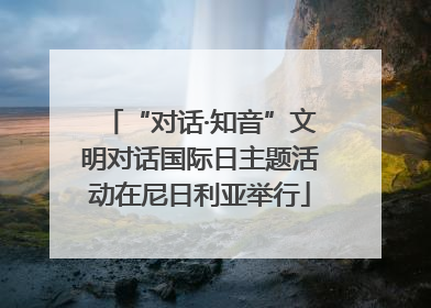 “对话·知音”文明对话国际日主题活动在尼日利亚举行