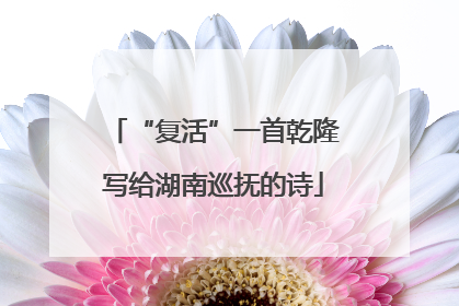 “复活”一首乾隆写给湖南巡抚的诗