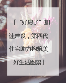 “好房子”加速建设，第四代住宅助力构筑美好生活图景