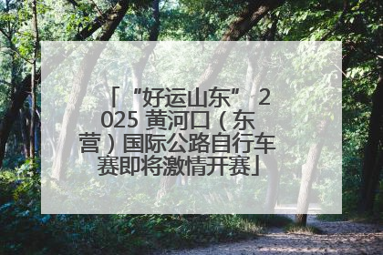 “好运山东” 2025 黄河口（东营）国际公路自行车赛即将激情开赛