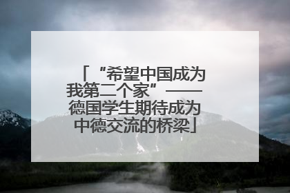 “希望中国成为我第二个家”——德国学生期待成为中德交流的桥梁