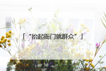 “抬起衙门就群众”
