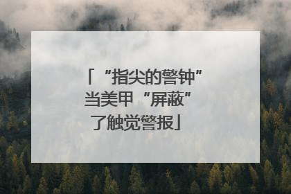 “指尖的警钟” 当美甲“屏蔽”了触觉警报
