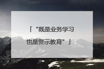 “既是业务学习也是警示教育”
