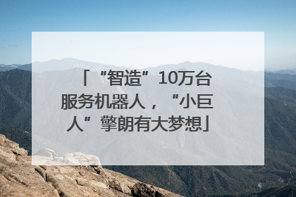 “智造”10万台服务机器人，“小巨人”擎朗有大梦想