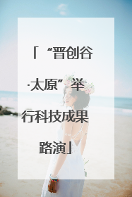 “晋创谷·太原”举行科技成果路演
