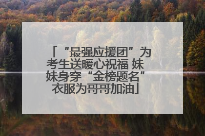 “最强应援团”为考生送暖心祝福 妹妹身穿“金榜题名”衣服为哥哥加油