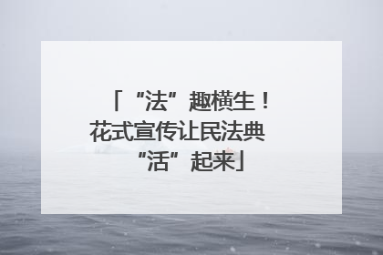 “法”趣横生！花式宣传让民法典“活”起来