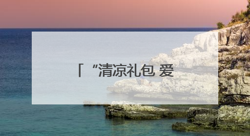 “清凉礼包 爱心送考 志愿护航”——淄博市沂源县总工会：“三重礼”助力高考季