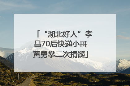 “湖北好人”孝昌70后快递小哥黄勇攀二次捐髓