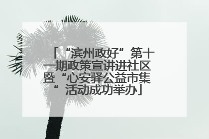 “滨州政好”第十一期政策宣讲进社区暨“心安驿公益市集”活动成功举办