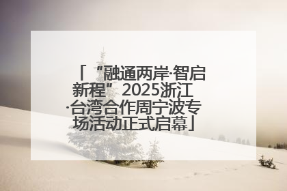 “融通两岸·智启新程”2025浙江·台湾合作周宁波专场活动正式启幕