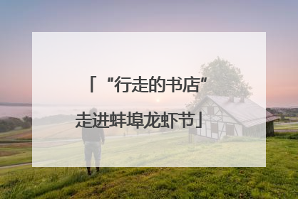 “行走的书店”走进蚌埠龙虾节