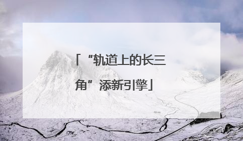 “轨道上的长三角”添新引擎
