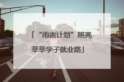 “雨露计划”照亮莘莘学子就业路