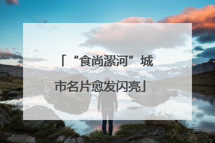 “食尚漯河”城市名片愈发闪亮